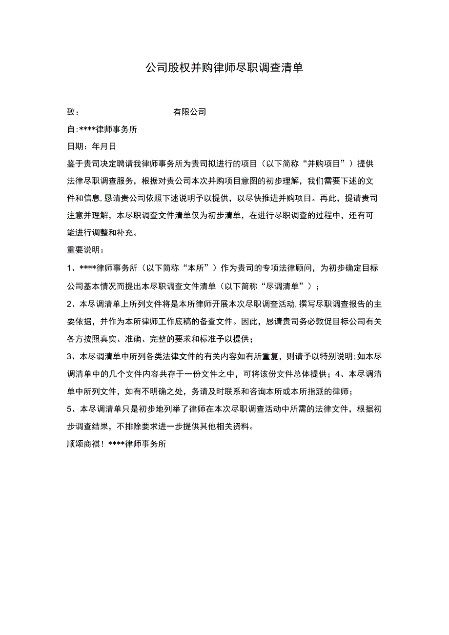 公司股权并购律师尽职调查清单（专业律师起草2020版）.docx_第1页