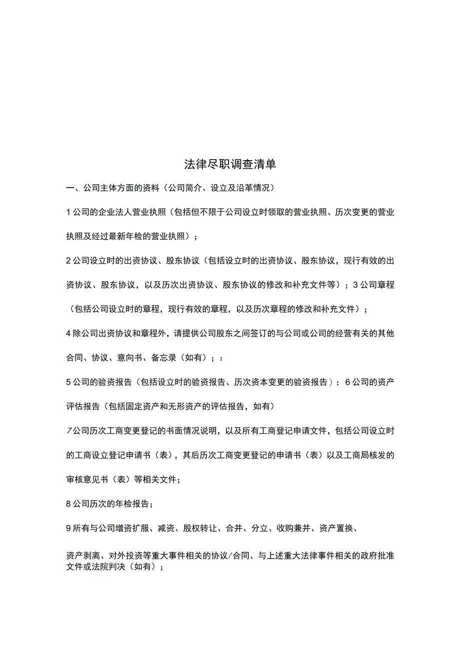 公司股权并购律师尽职调查清单（专业律师起草2020版）.docx_第2页