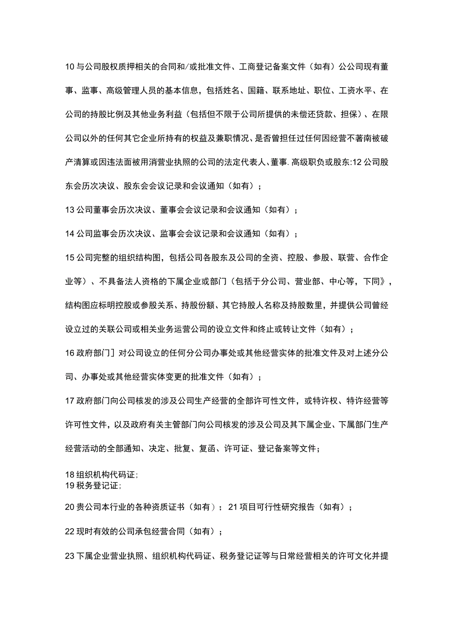 公司股权并购律师尽职调查清单（专业律师起草2020版）.docx_第3页