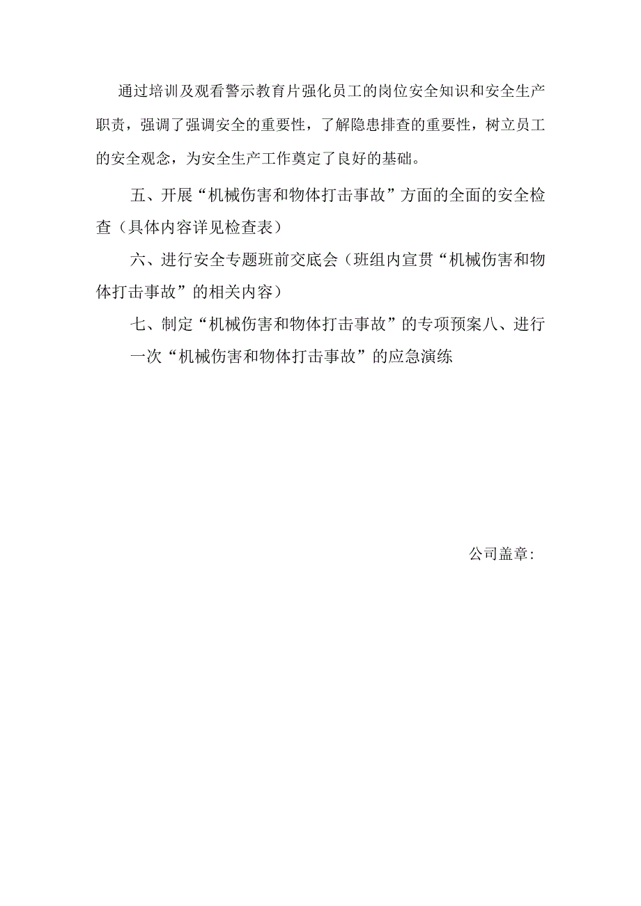 企业开展“机械伤害和物体打击事故”专题活动方案.docx_第2页