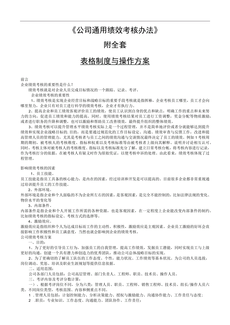 企业薪酬绩效考核实施方案（全员各职位评分细则）.docx_第1页