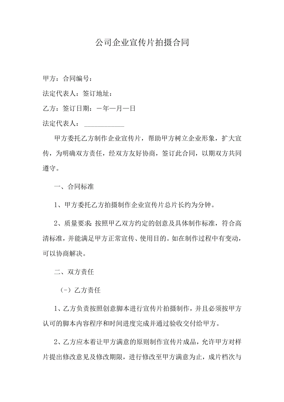 公司企业宣传片拍摄合同.docx_第1页