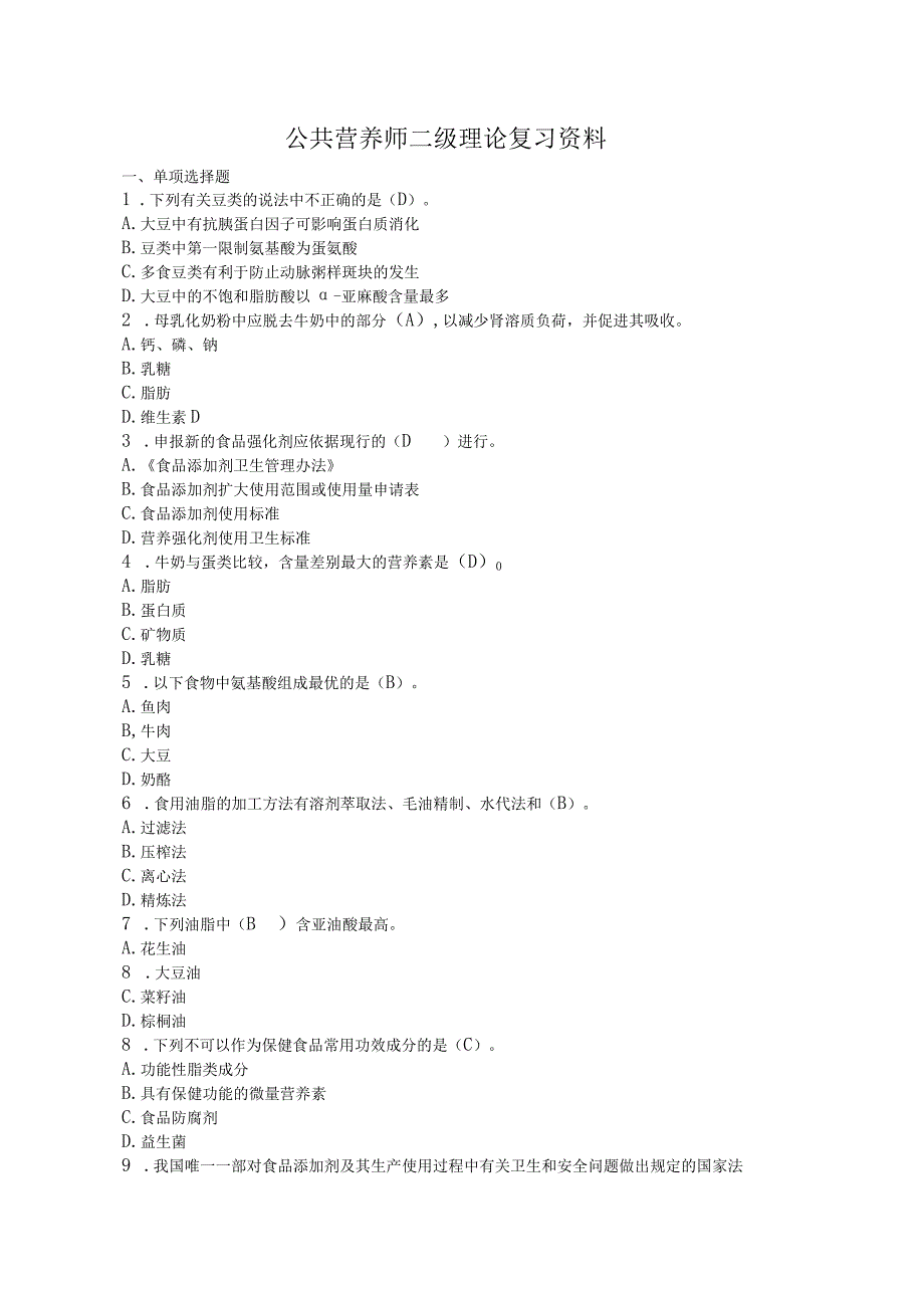 公共营养师二级理论复习资料.docx_第1页