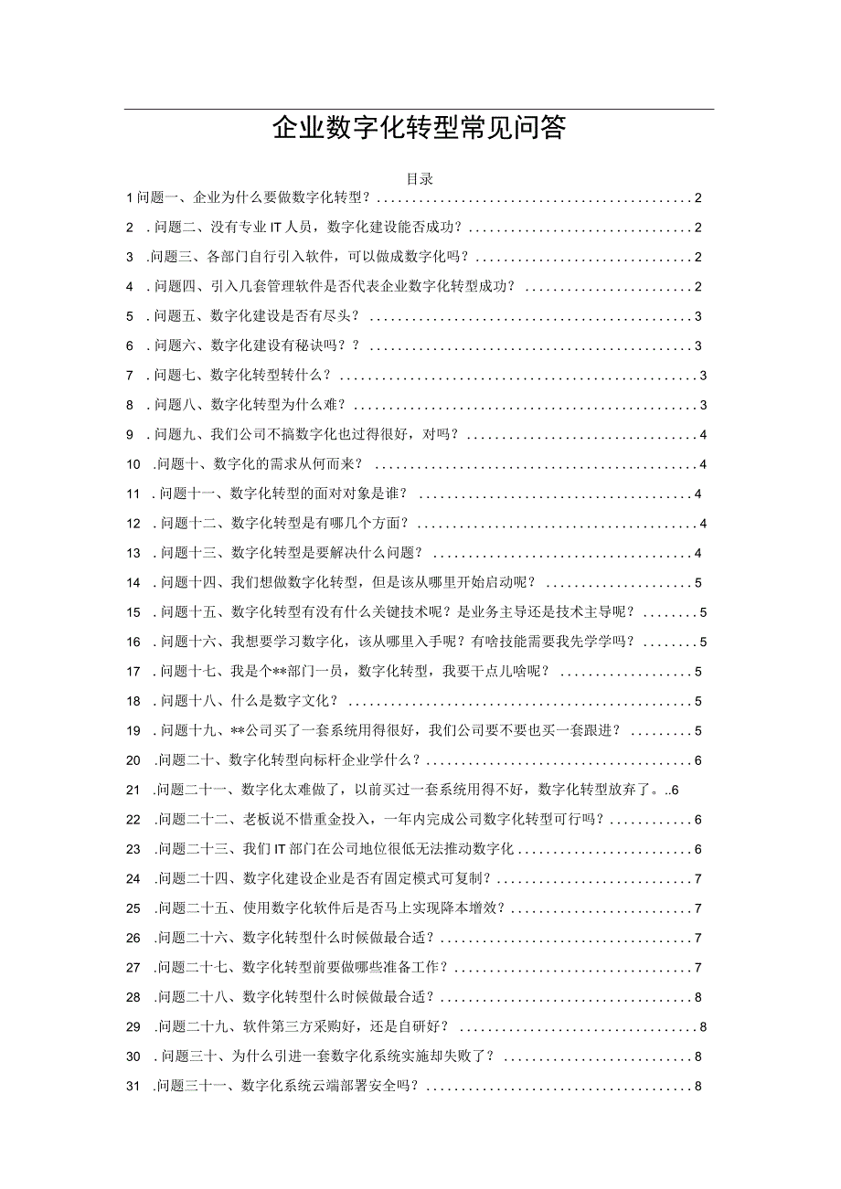 企业数字化转型常见问答.docx_第1页