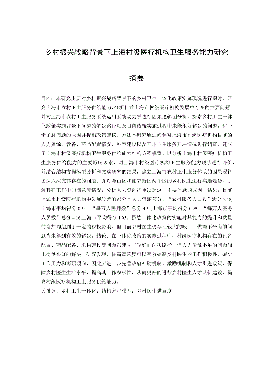 乡村振兴战略背景下上海村级医疗机构卫生服务能力研究.docx_第1页