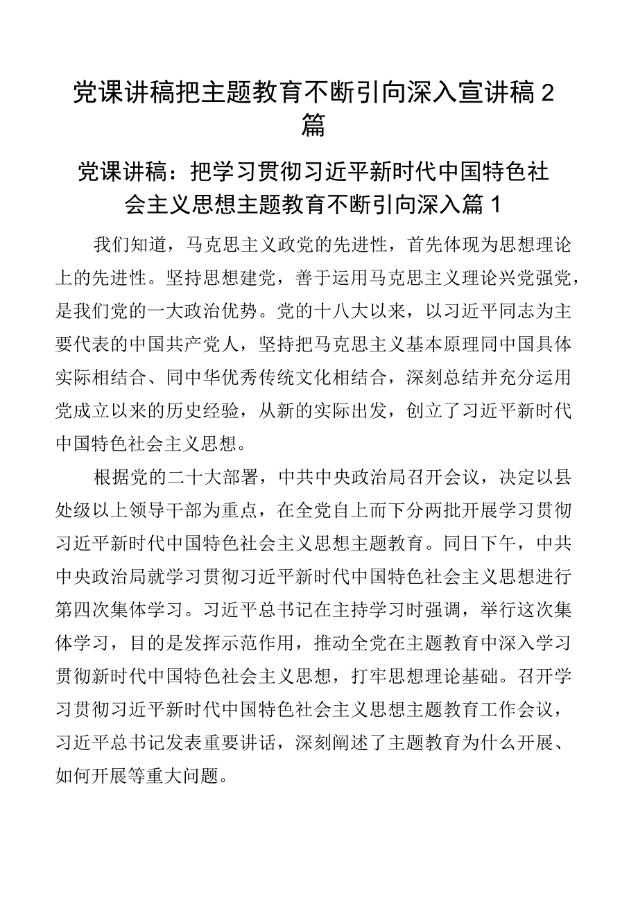 党课讲稿把主题教育不断引向深入宣讲稿2篇.docx_第1页