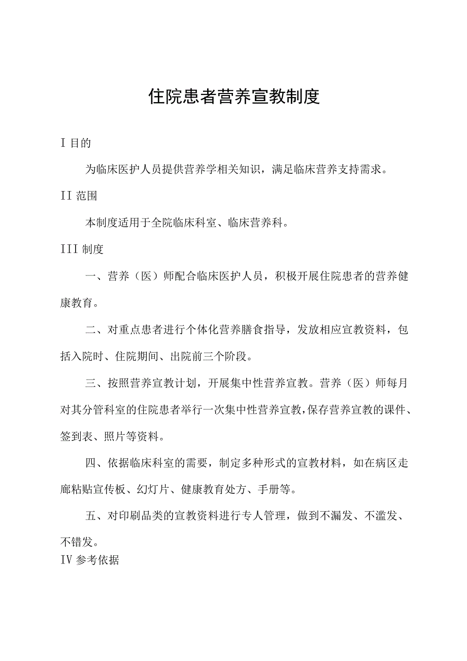 住院患者营养宣教制度.docx_第1页