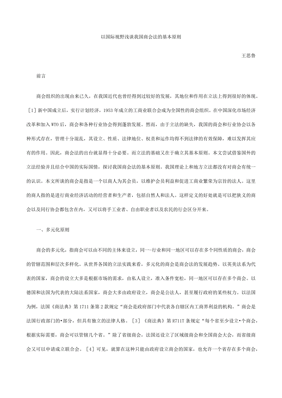 以国际视野浅谈我国商会法的基本原则.docx_第1页