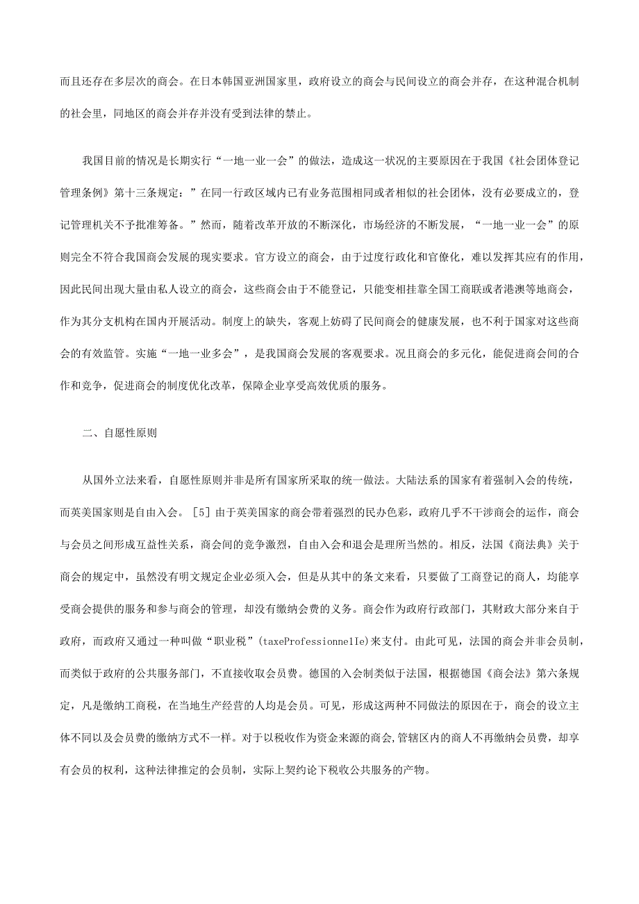 以国际视野浅谈我国商会法的基本原则.docx_第2页