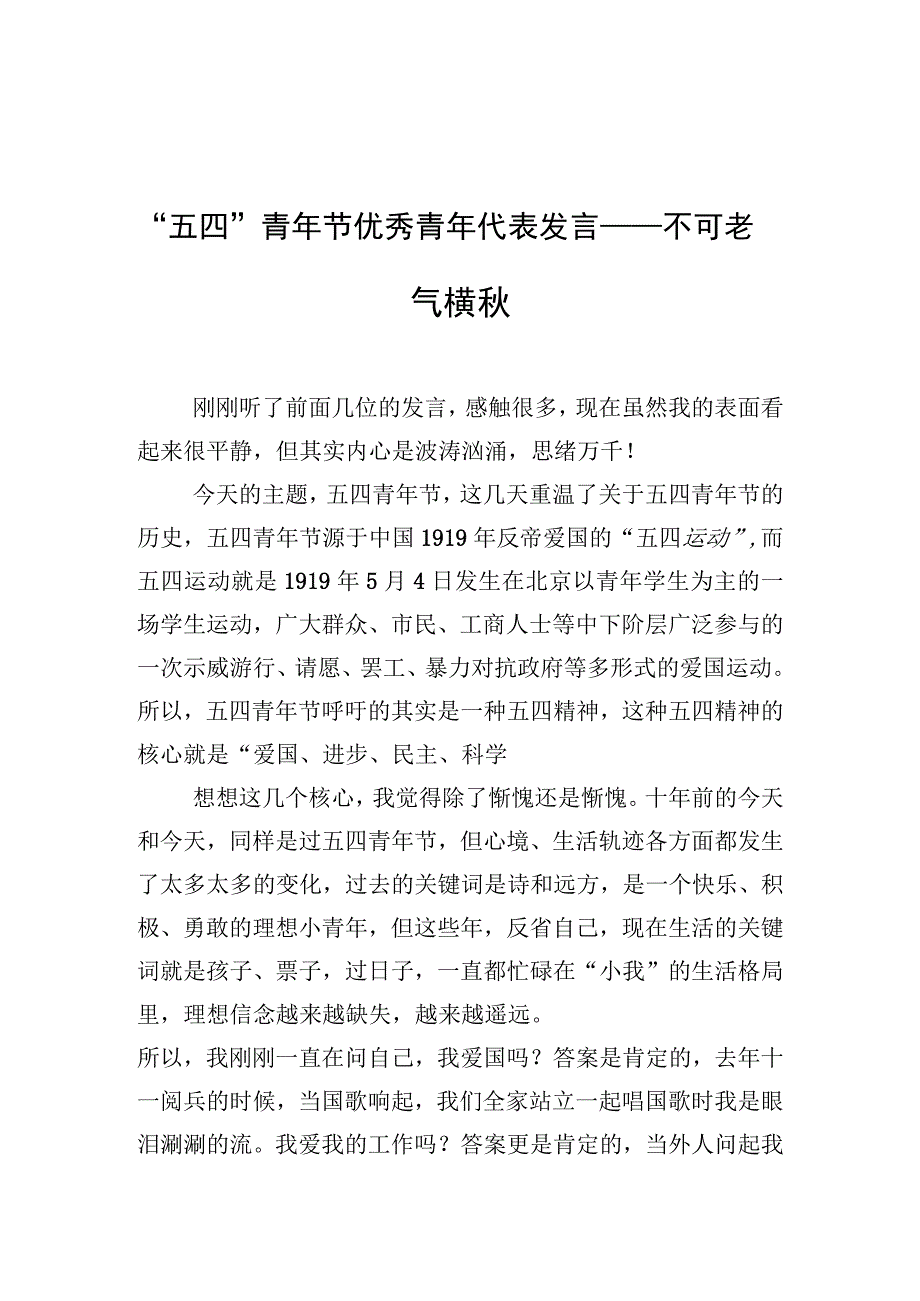 五四青年节优秀青年代表发言——不可老气横秋.docx_第1页