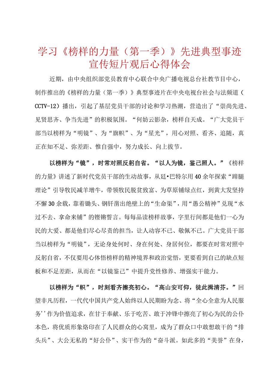 八篇学习《榜样的力量（第一季）》先进典型事迹宣传短片观后心得体会.docx_第1页