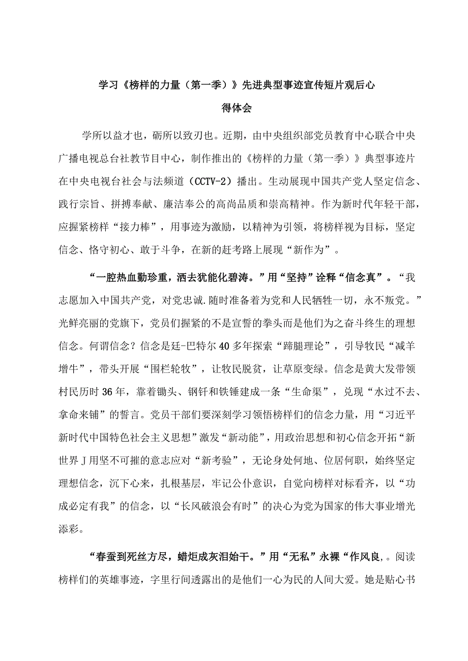 八篇学习《榜样的力量（第一季）》先进典型事迹宣传短片观后心得体会.docx_第3页