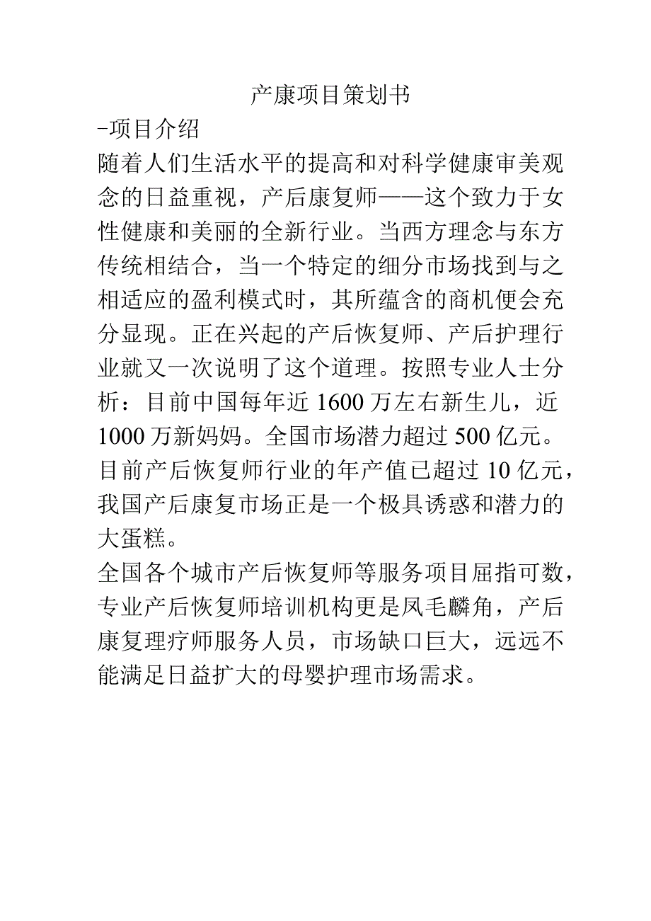 产康项目策划书.docx_第1页