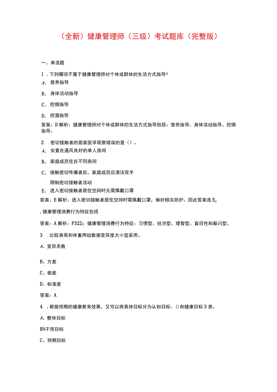 全新健康管理师三级考试题库完整版.docx_第1页