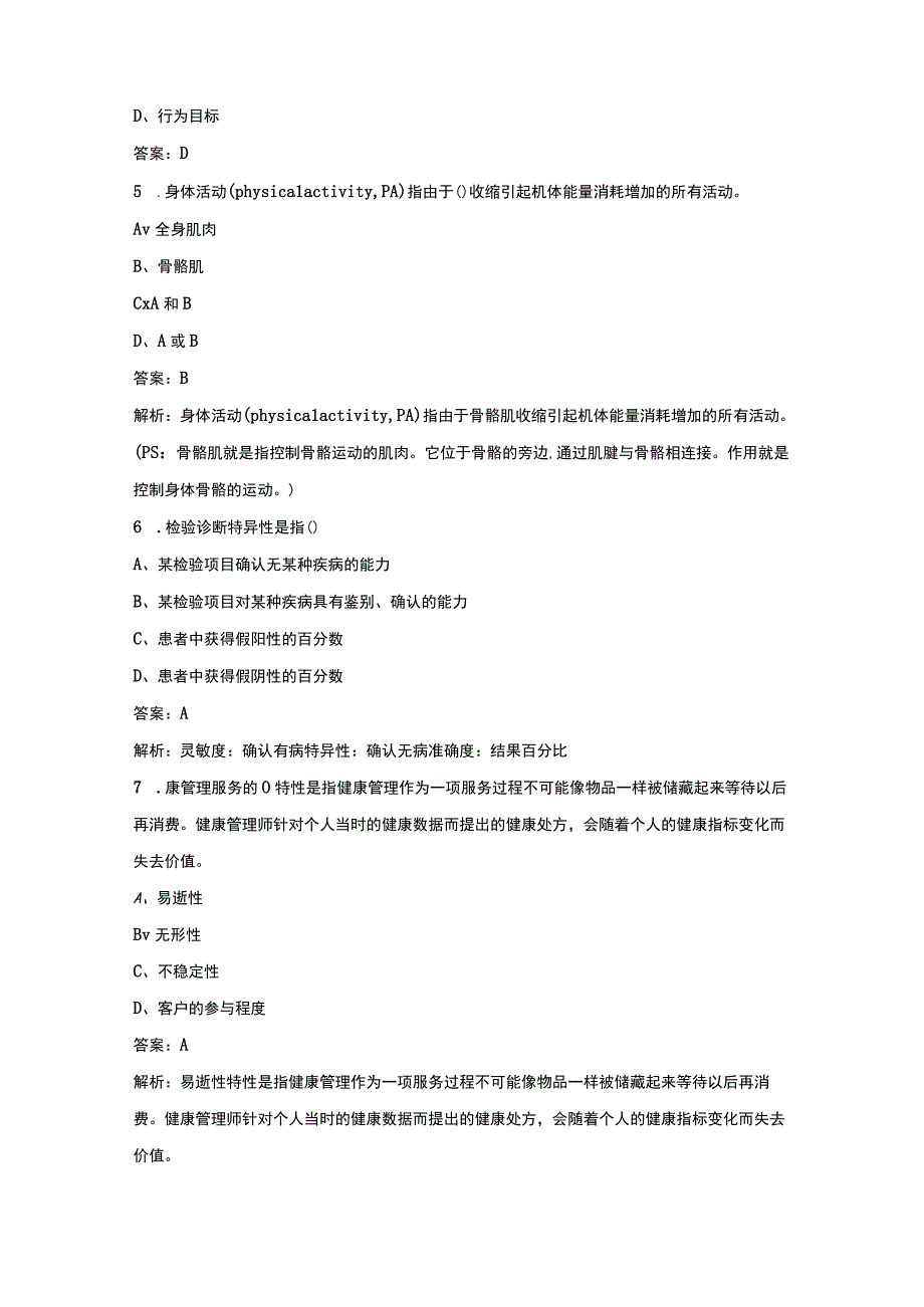 全新健康管理师三级考试题库完整版.docx_第2页