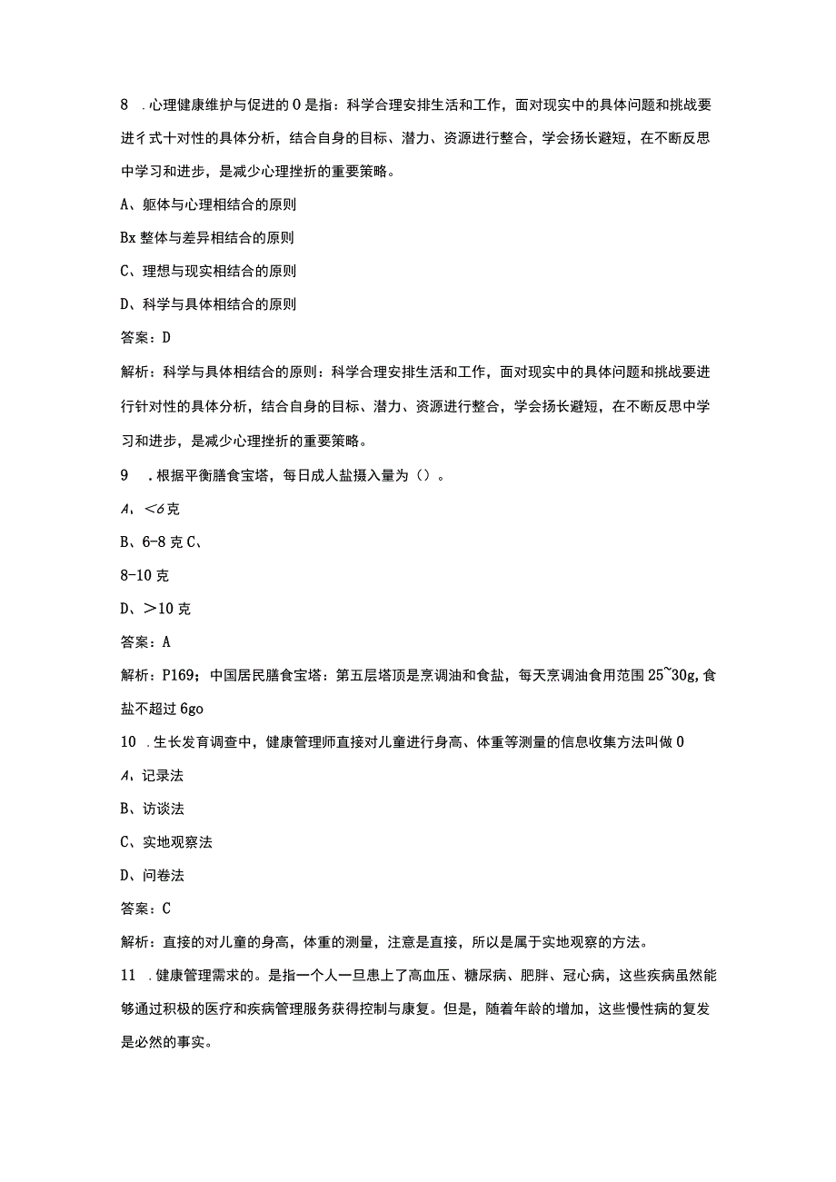 全新健康管理师三级考试题库完整版.docx_第3页