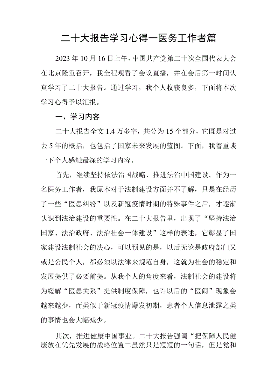 二十大报告学习心得-医务工作者篇（纯手写2000字）.docx_第1页