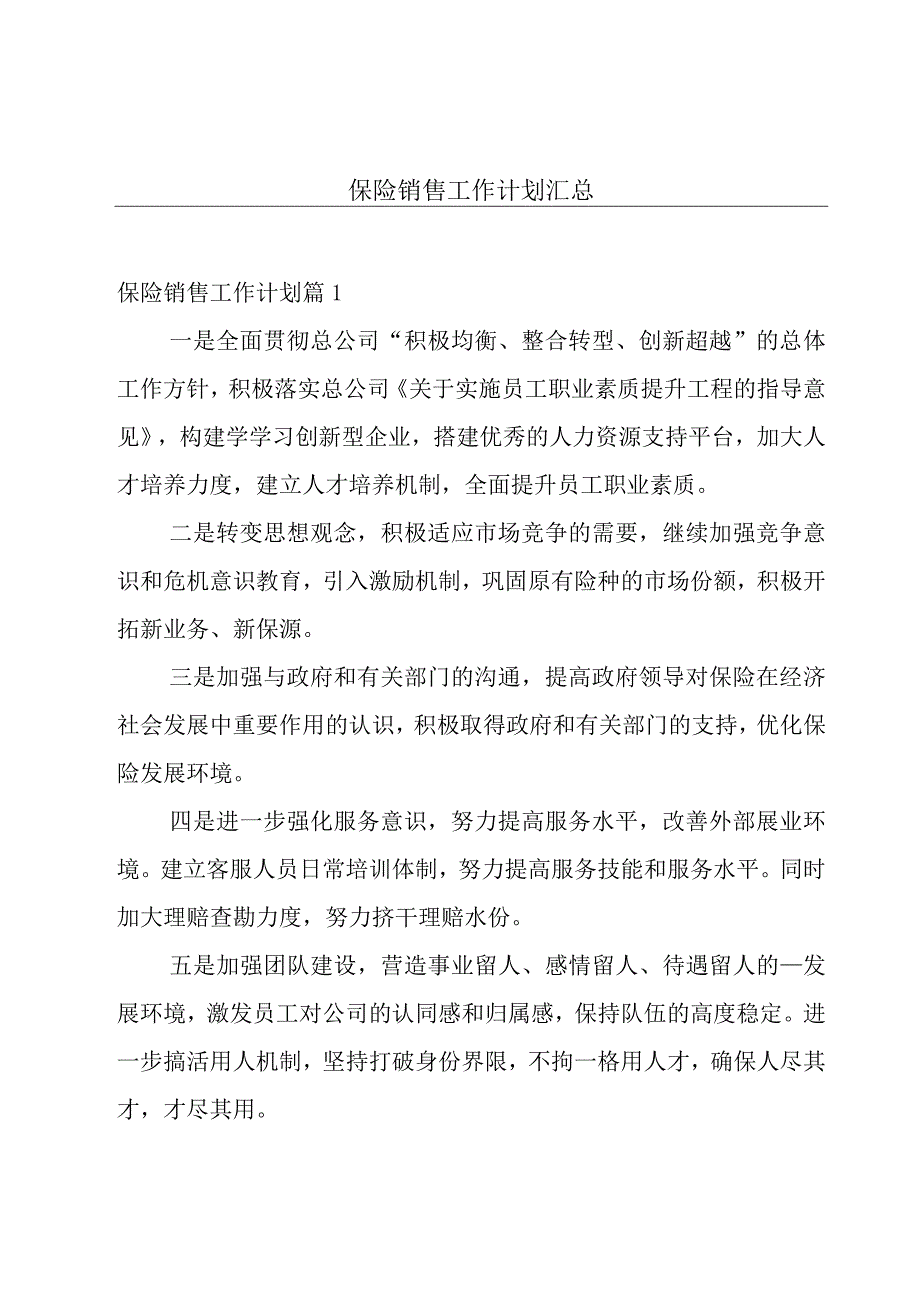 保险销售工作计划汇总.docx_第1页