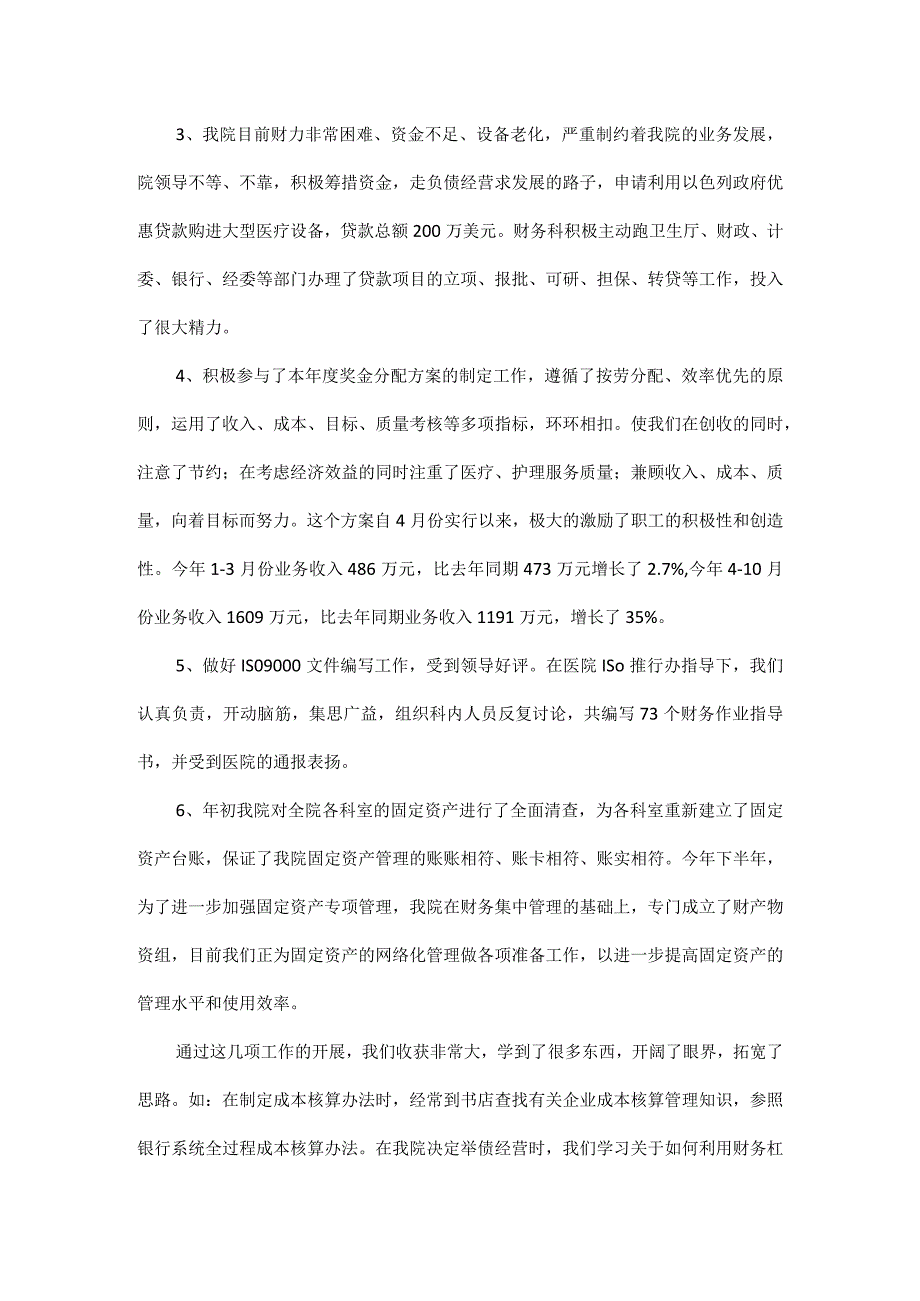 乡镇卫生院出纳人员年终考核总结五篇.docx_第2页