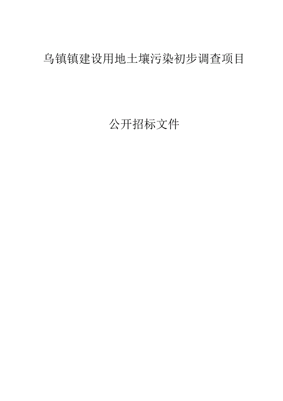 乌镇镇建设用地出台土壤污染初步调查项目招标文件.docx_第1页