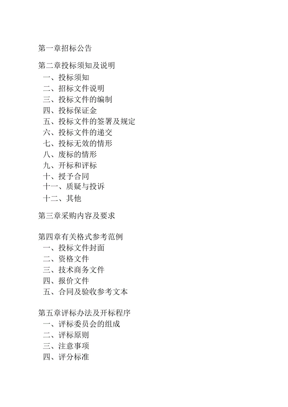 乌镇镇建设用地出台土壤污染初步调查项目招标文件.docx_第2页