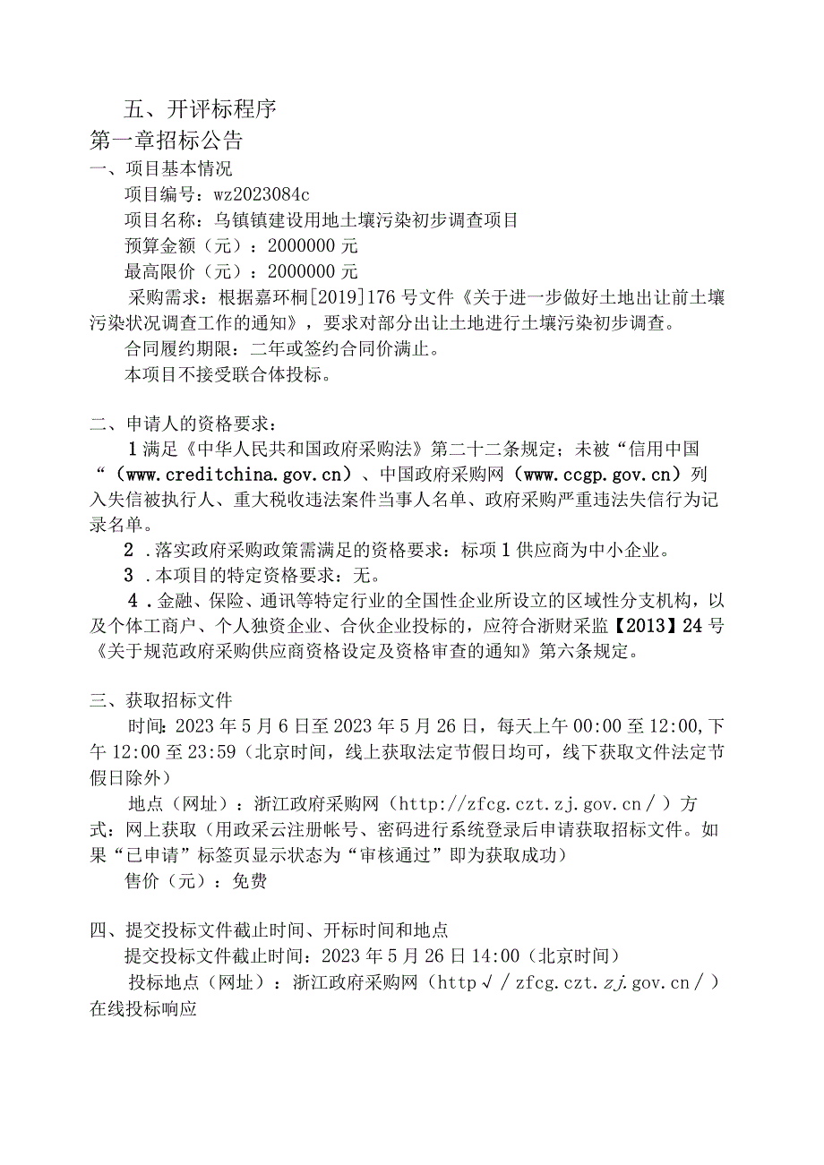 乌镇镇建设用地出台土壤污染初步调查项目招标文件.docx_第3页