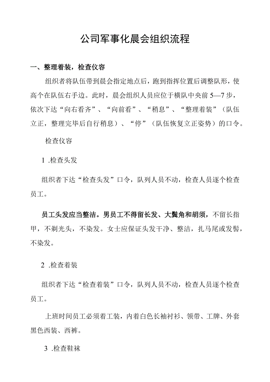 公司军事化晨会组织流程——百度文库.docx_第1页