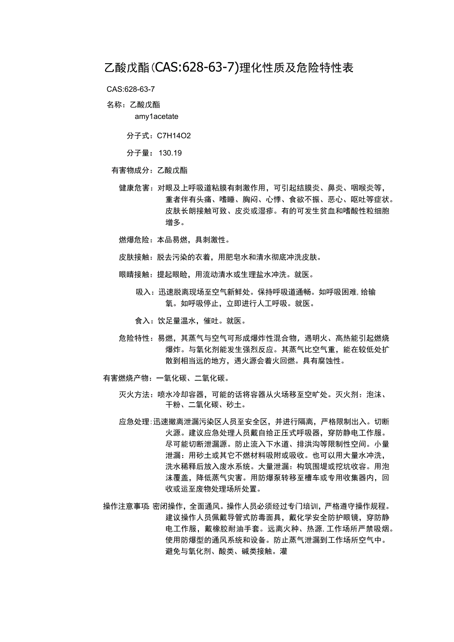 乙酸戊酯（CAS：628-63-7）理化性质及危险特性表.docx_第1页