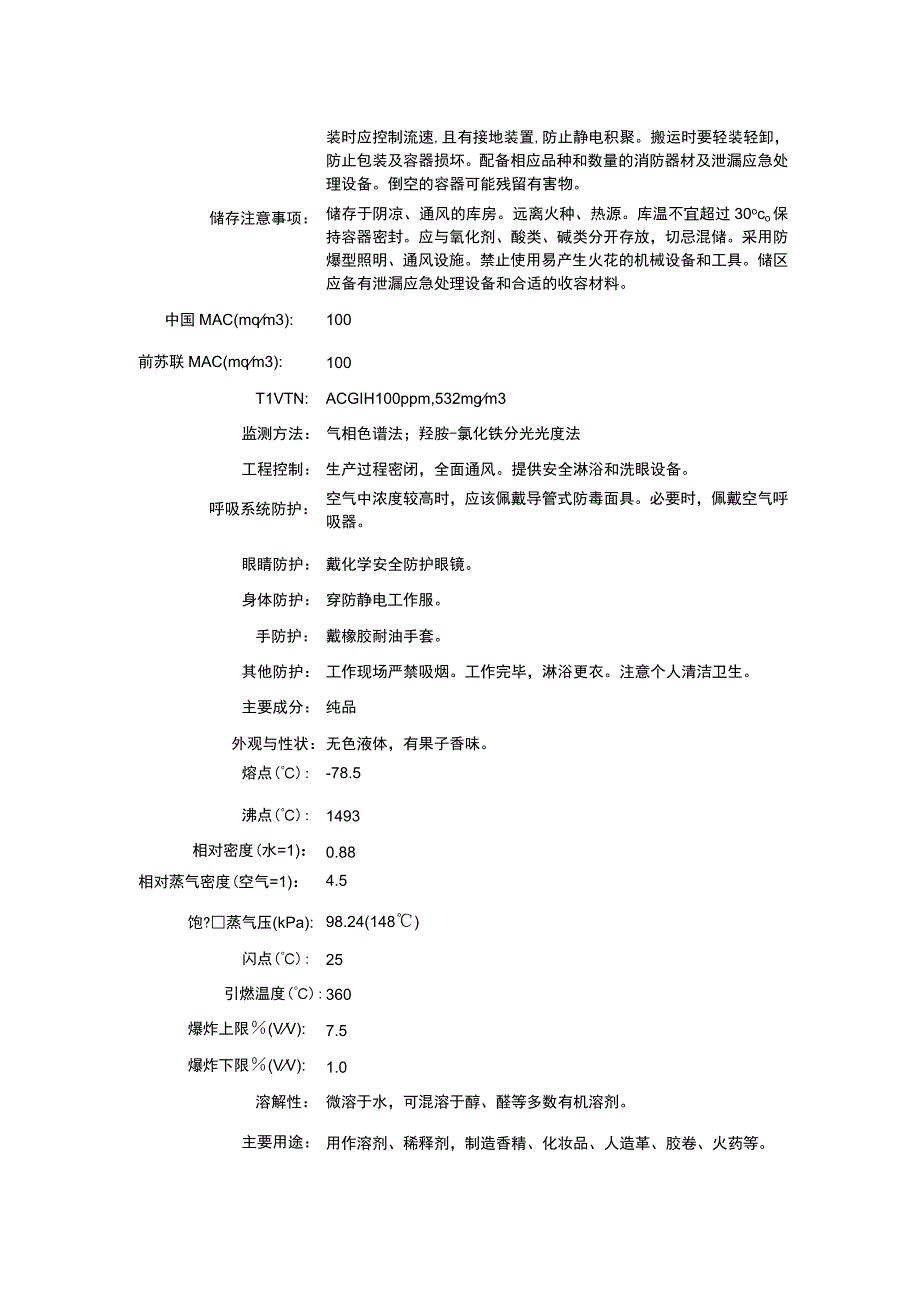 乙酸戊酯（CAS：628-63-7）理化性质及危险特性表.docx_第2页