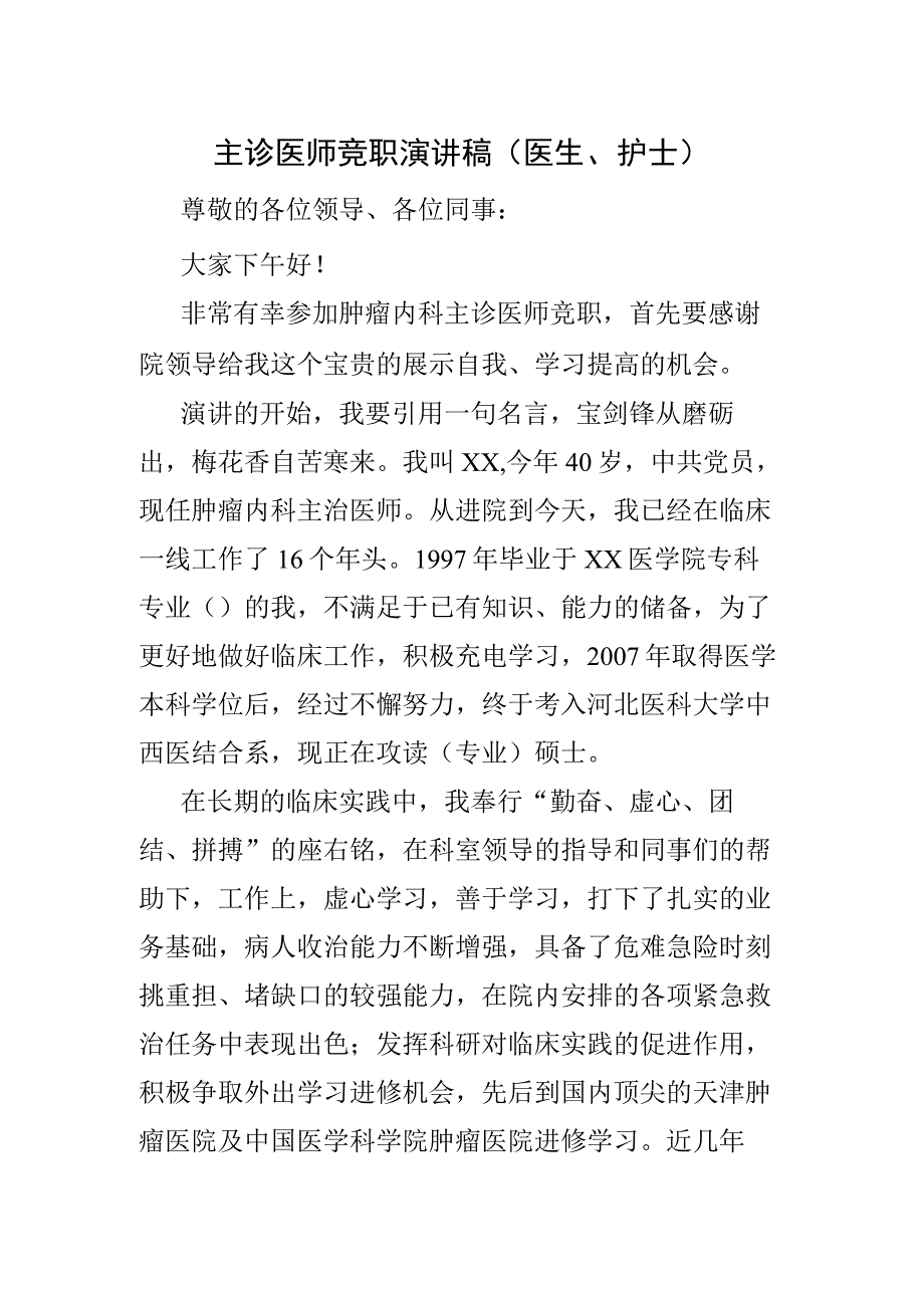 主诊医师竞职演讲稿（医生、护士）.docx_第1页