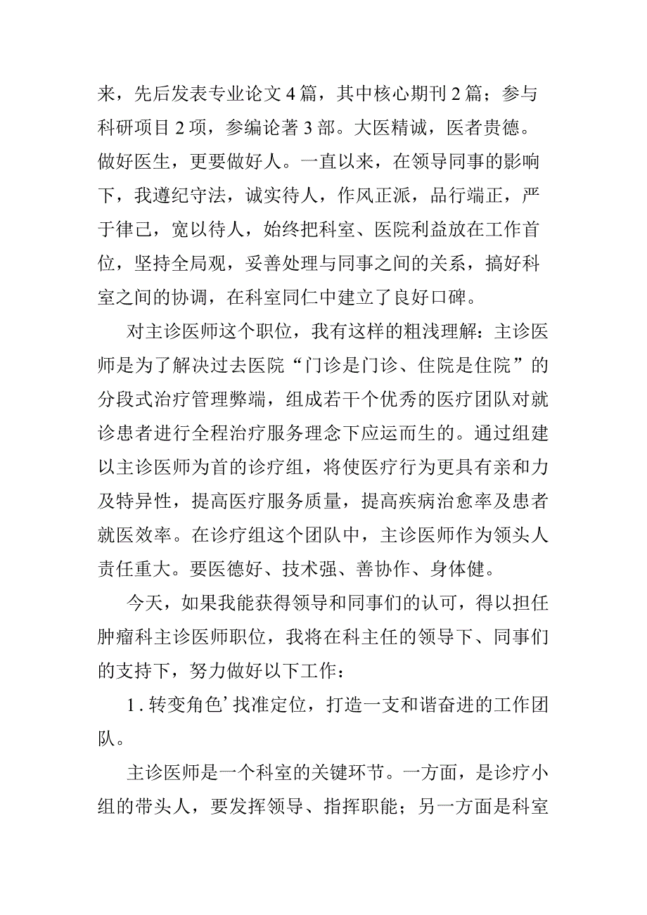 主诊医师竞职演讲稿（医生、护士）.docx_第2页