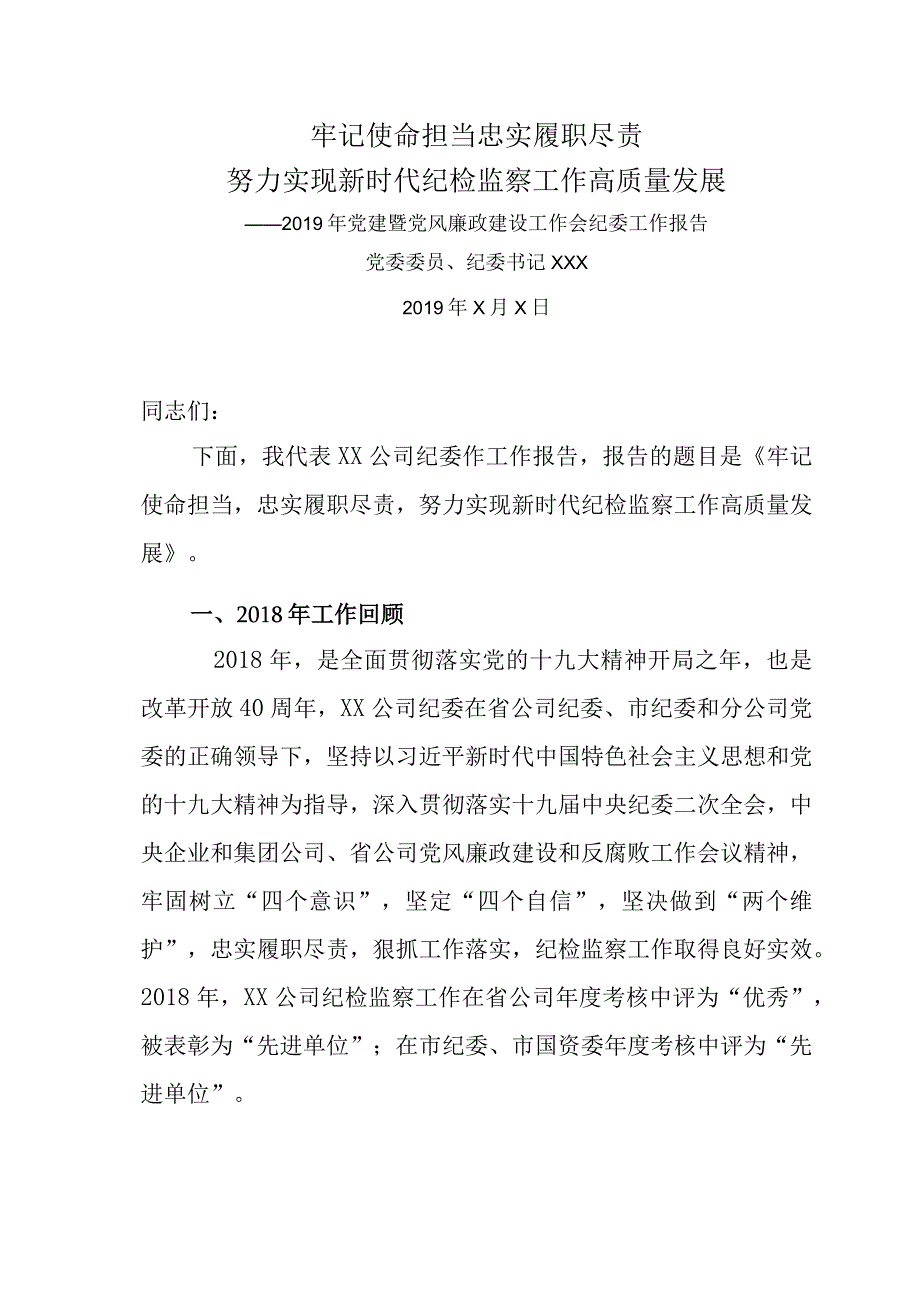 公司党建暨党风廉政建设工作会纪委工作报告.docx_第1页