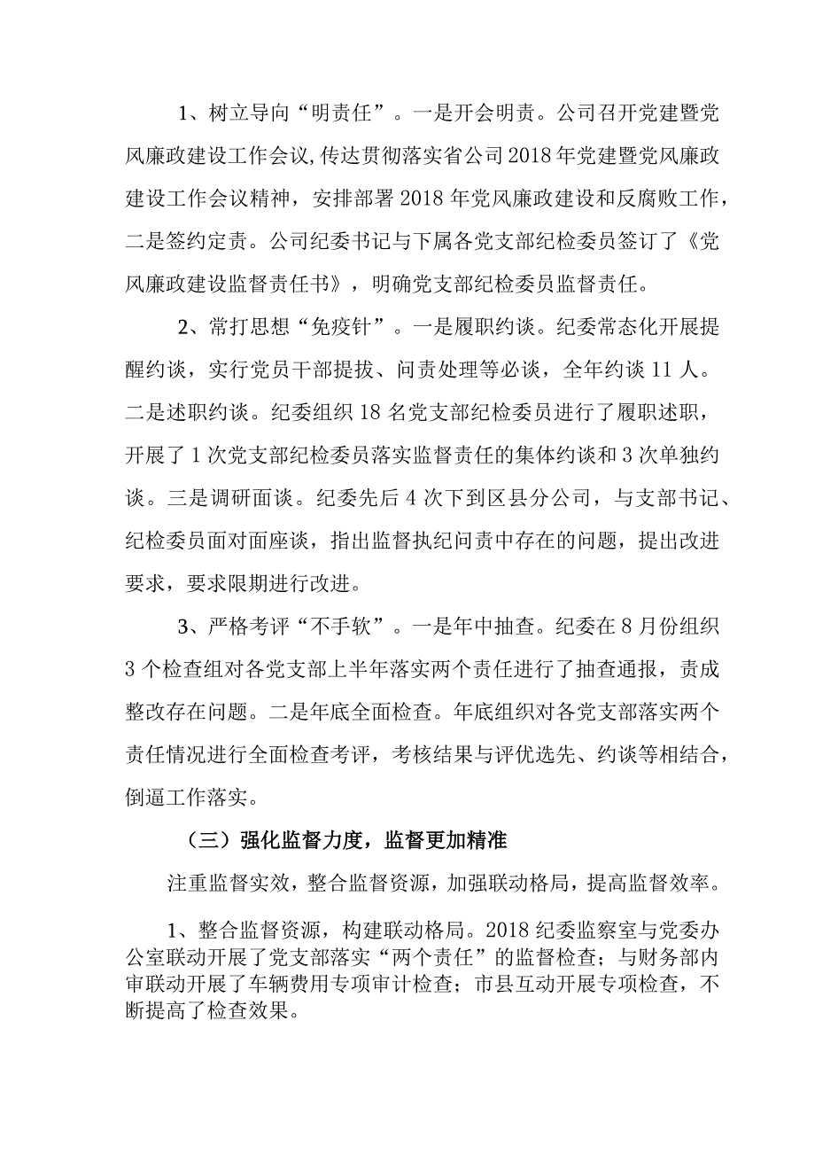 公司党建暨党风廉政建设工作会纪委工作报告.docx_第3页