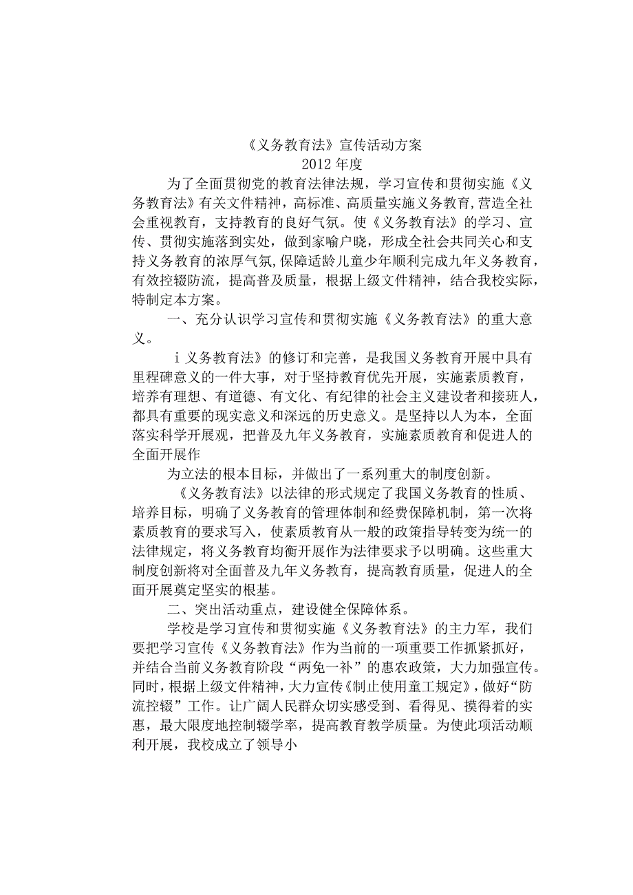 义务教育法活动方案报告.docx_第1页