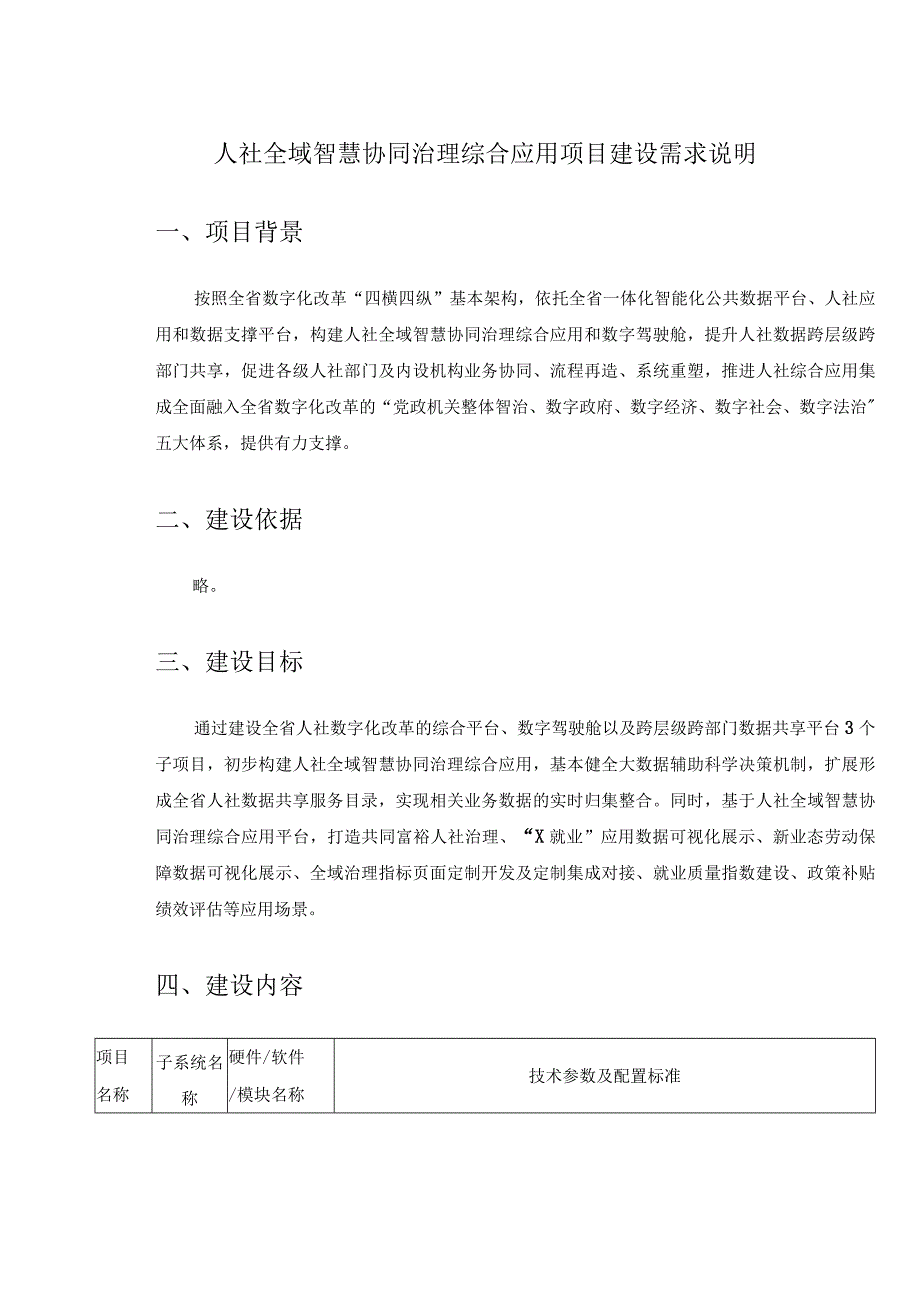 人社全域智慧协同治理综合应用项目建设需求说明.docx_第1页