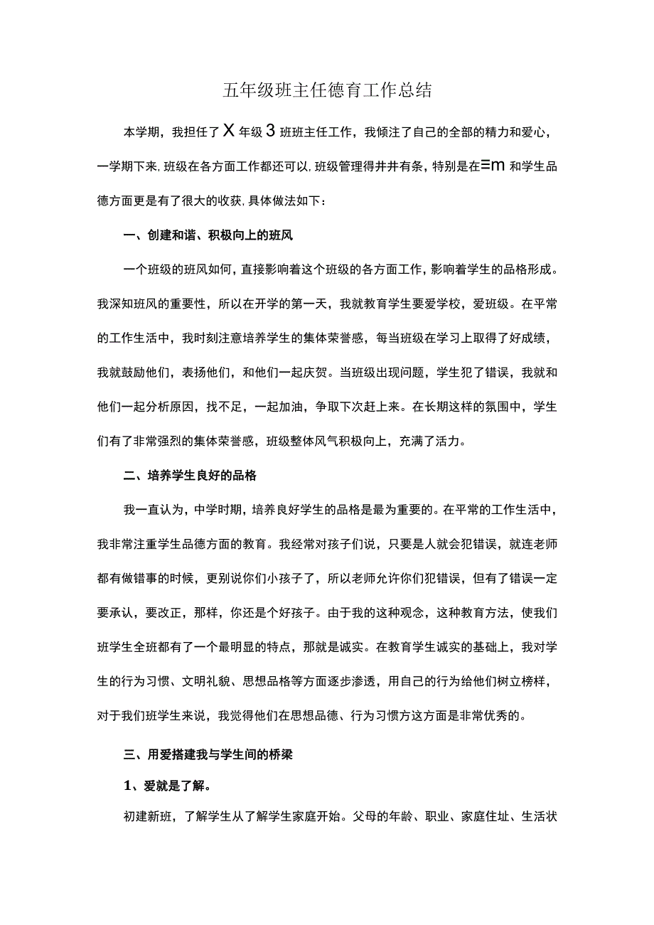 五年级班主任德育工作总结.docx_第1页