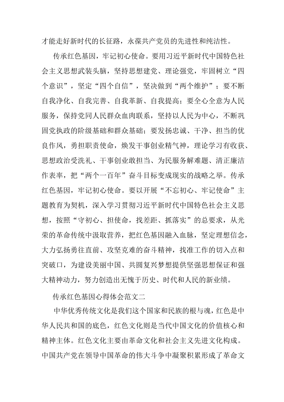 传承红色基因心得体会优秀范文6篇.docx_第2页