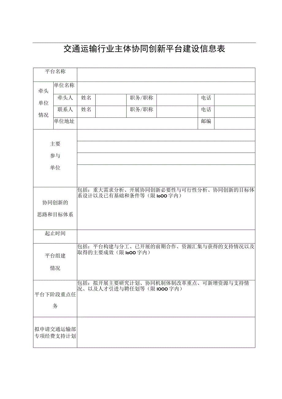 交通运输行业主体协同创新平台建设信息表.docx_第1页