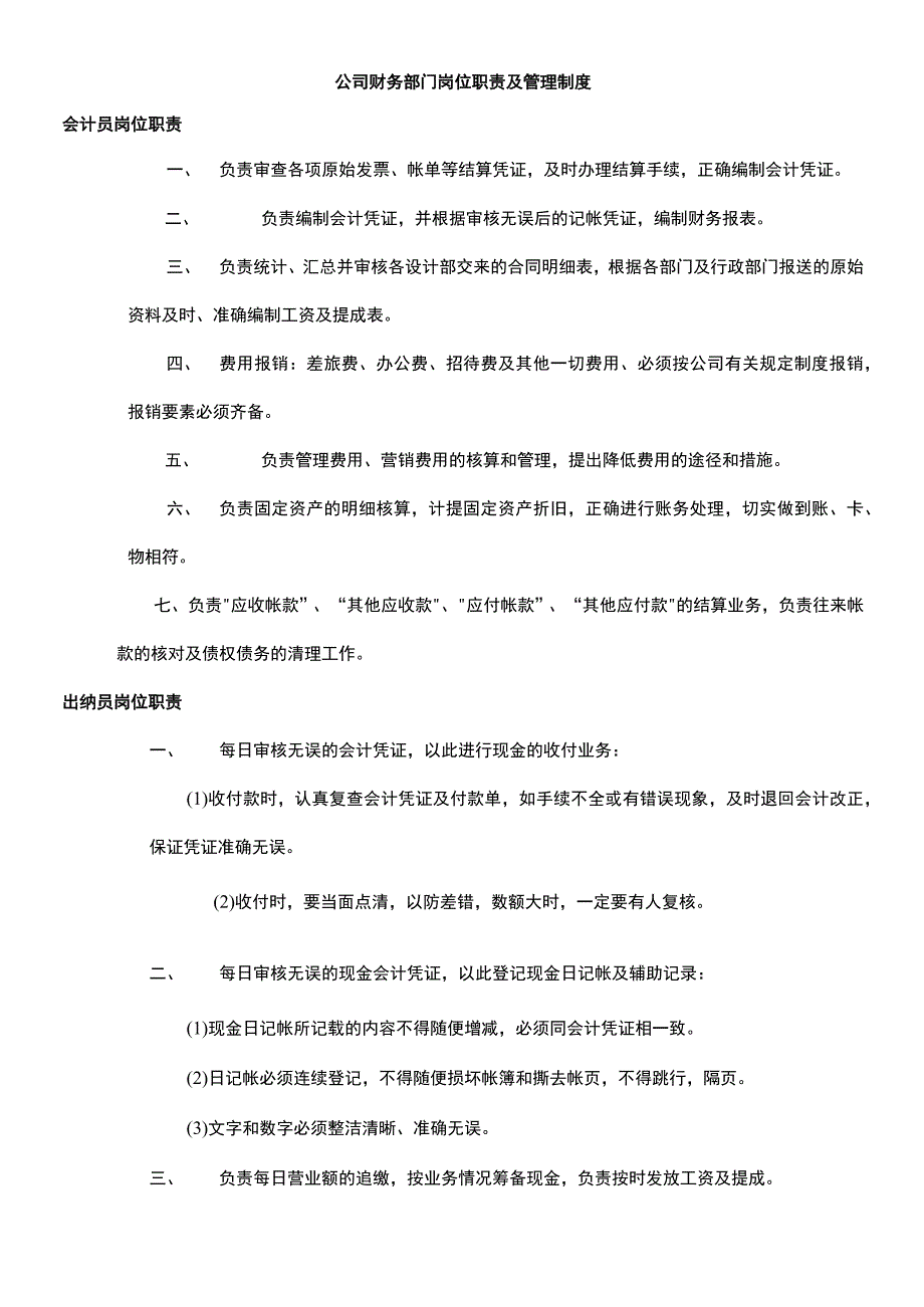 公司财务部门岗位职责及管理制度.docx_第1页