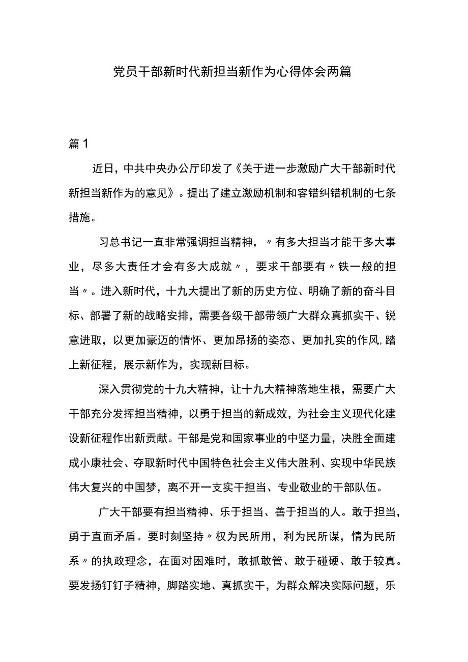 党员干部新时代新担当新作为心得体会两篇.docx_第1页