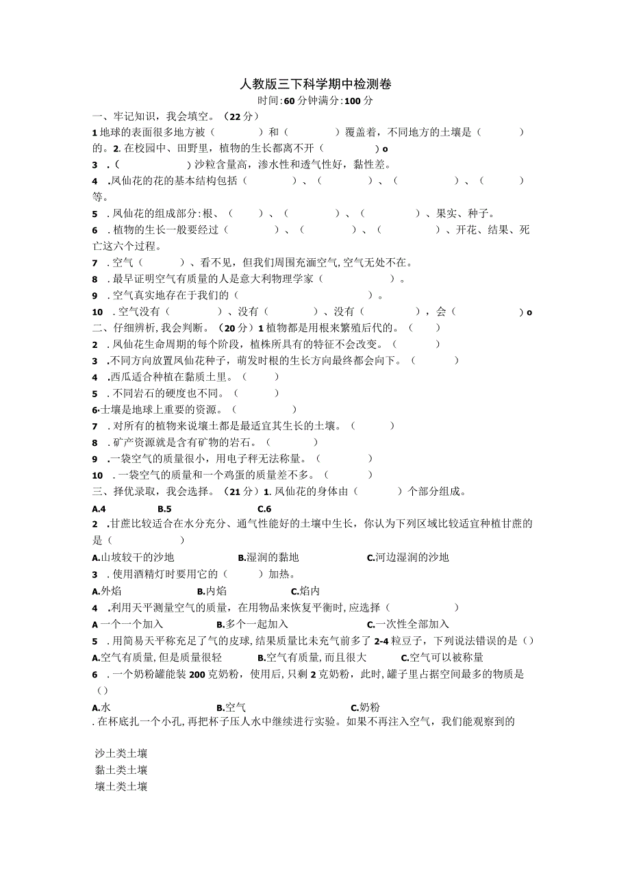 人教鄂教版三年级科学下册期中测试试卷.docx_第1页