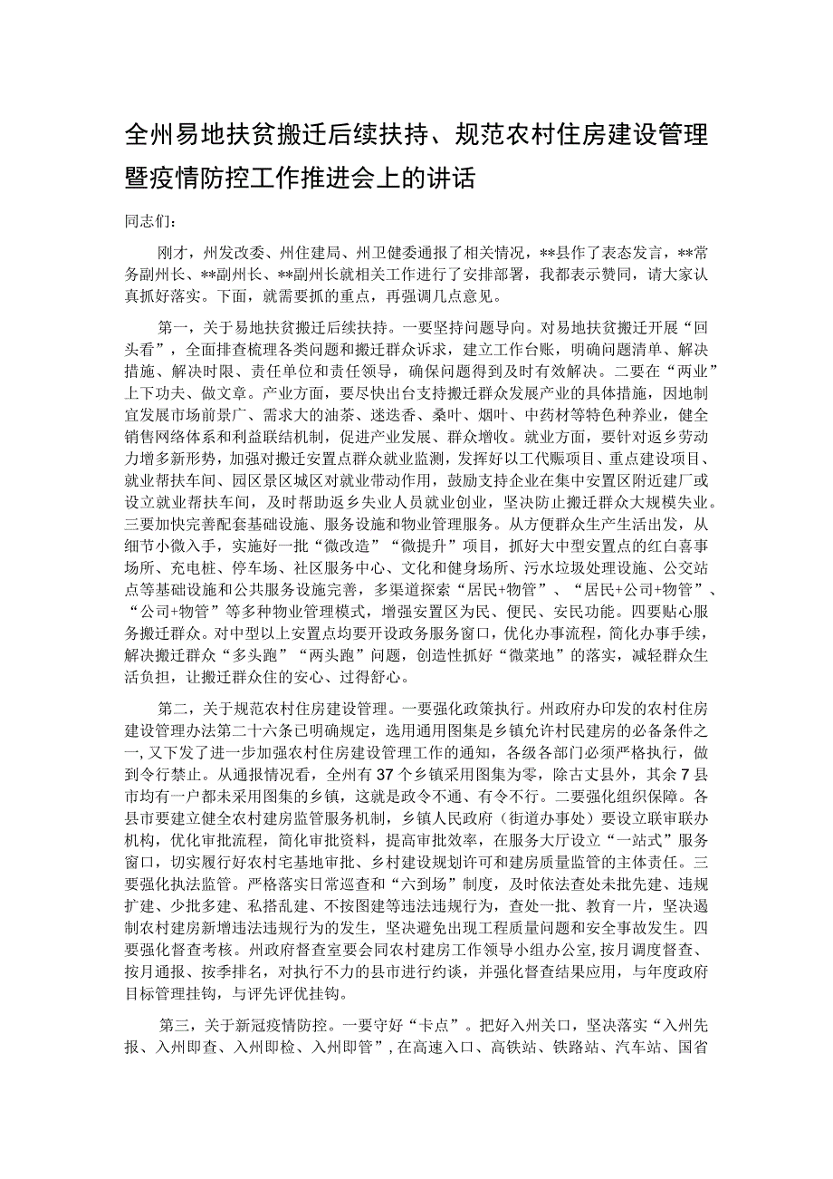 全州易地扶贫搬迁后续扶持、规范农村住房建设管理暨疫情防控工作推进会上的讲话.docx_第1页