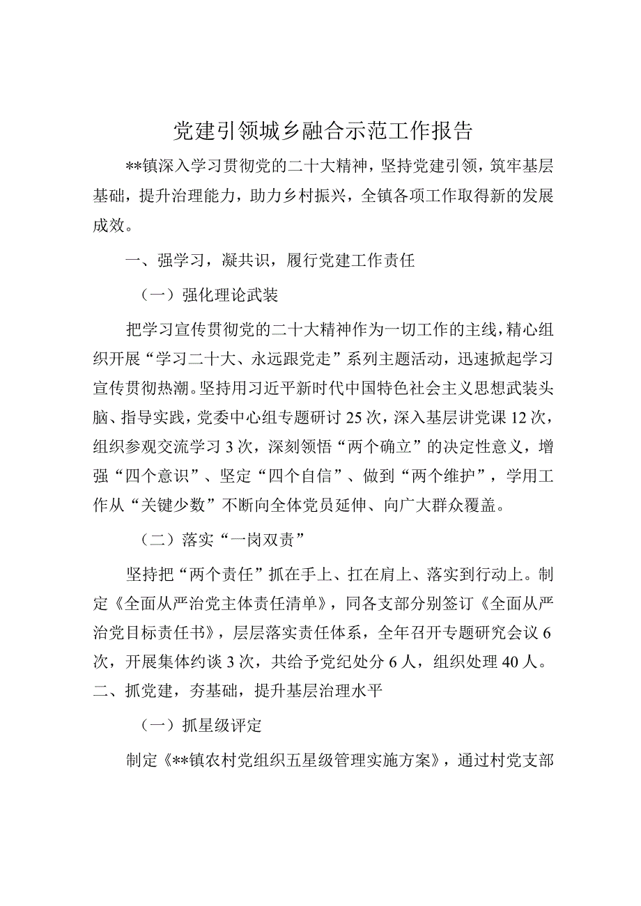 党建引领城乡融合示范工作报告.docx_第1页