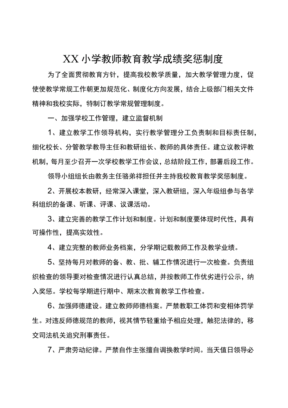 五项管理小学学校教育教学成绩奖惩制度.docx_第1页