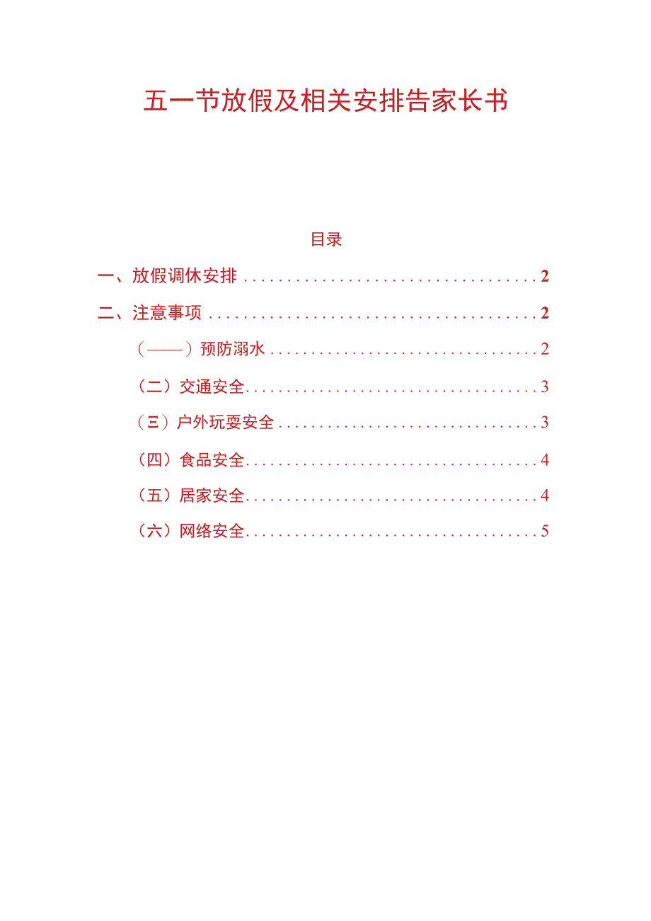 五一节放假及相关安排告家长书.docx_第1页