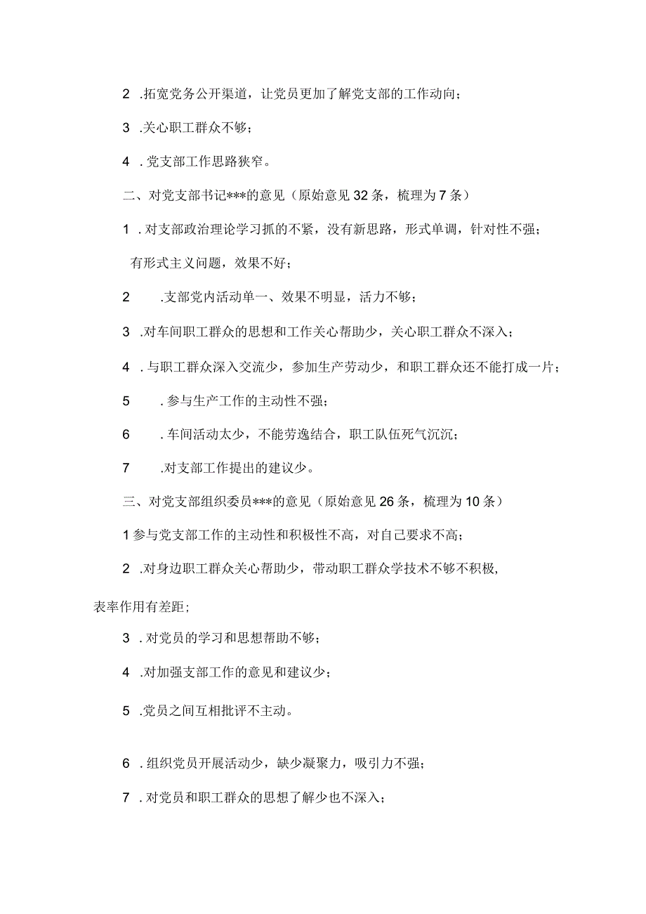 党支部组织生活会征求意见建议范文(通用3篇).docx_第2页