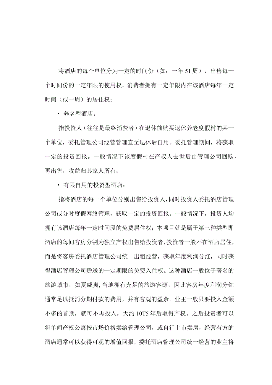 产权式度假酒店营销推广策划报告.docx_第3页