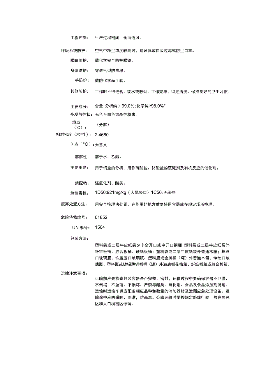 乙酸钡（CAS：543-80-6）理化性质及危险特性表.docx_第2页