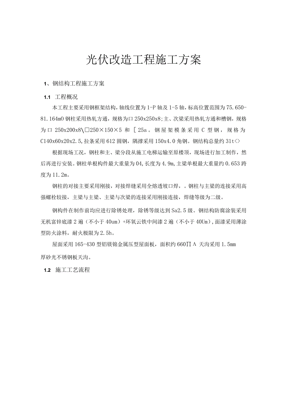 光伏改造工程施工方案.docx_第1页