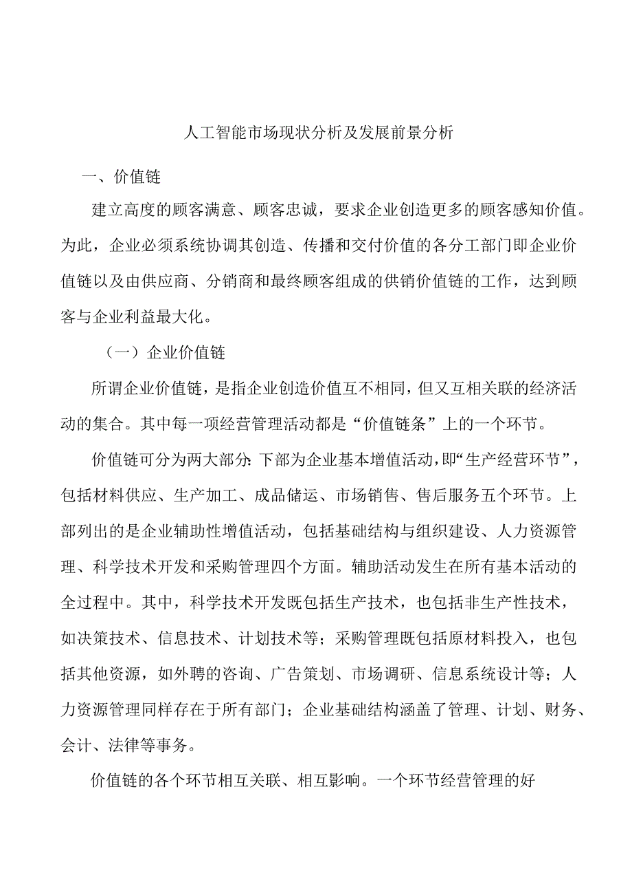 人工智能市场现状分析及发展前景分析.docx_第1页